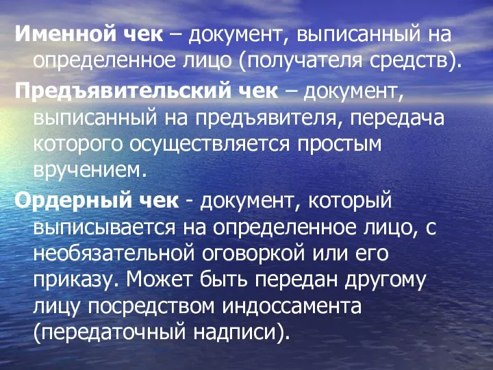 Именной чек – документ, выписанный на определенное лицо (получателя средств). Предъявительский