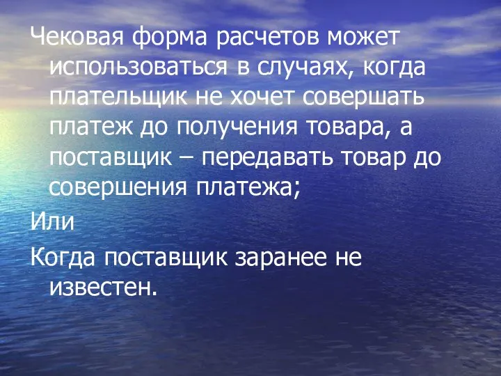 Чековая форма расчетов может использоваться в случаях, когда плательщик не хочет