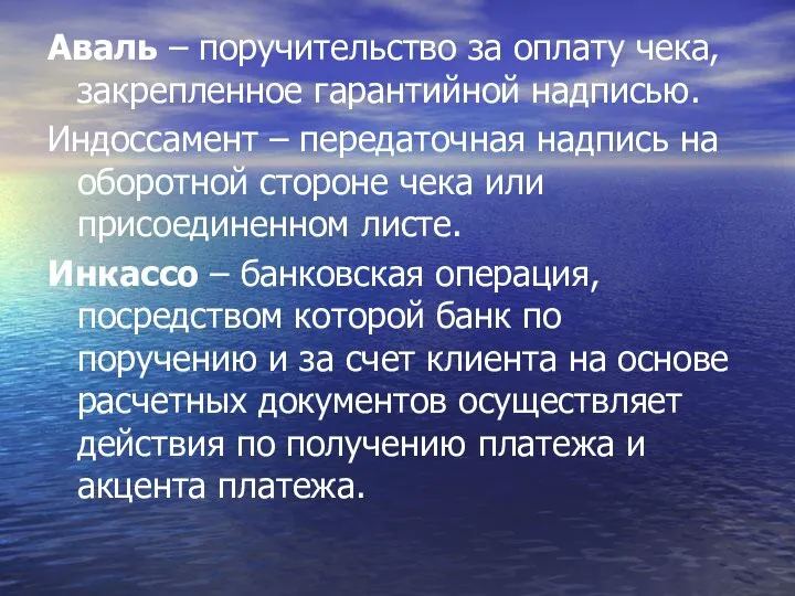 Аваль – поручительство за оплату чека, закрепленное гарантийной надписью. Индоссамент –