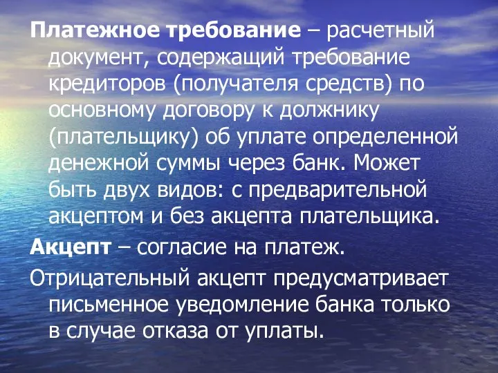 Платежное требование – расчетный документ, содержащий требование кредиторов (получателя средств) по