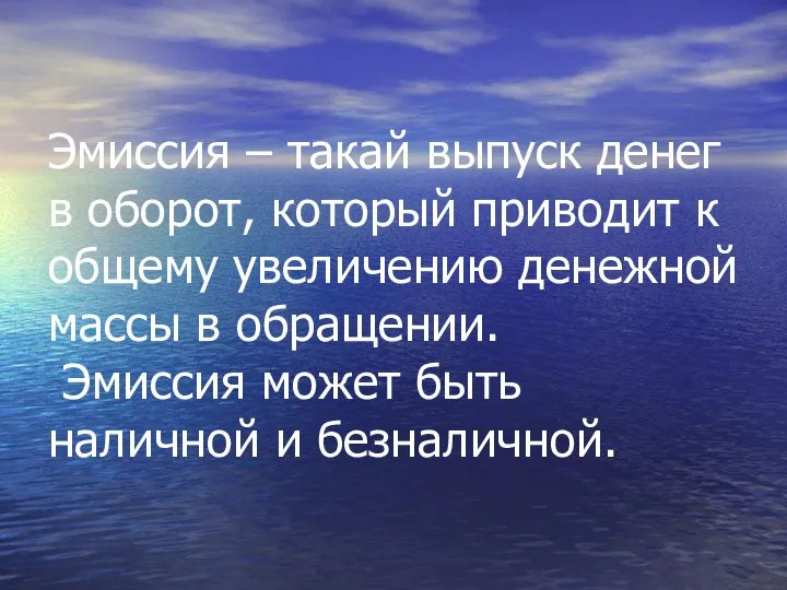 Эмиссия – такай выпуск денег в оборот, который приводит к общему