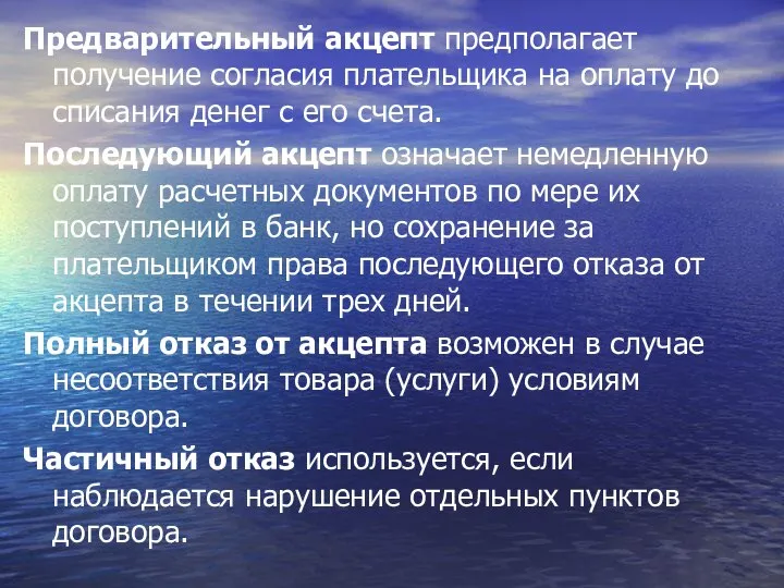 Предварительный акцепт предполагает получение согласия плательщика на оплату до списания денег