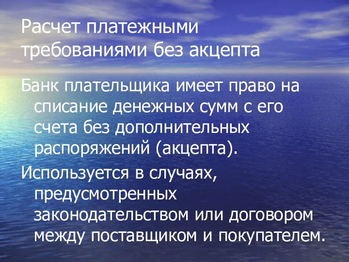 Расчет платежными требованиями без акцепта Банк плательщика имеет право на списание