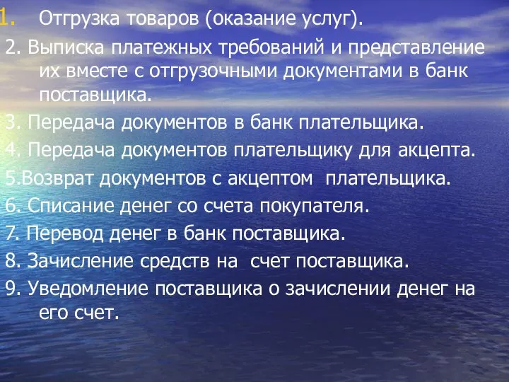 Отгрузка товаров (оказание услуг). 2. Выписка платежных требований и представление их