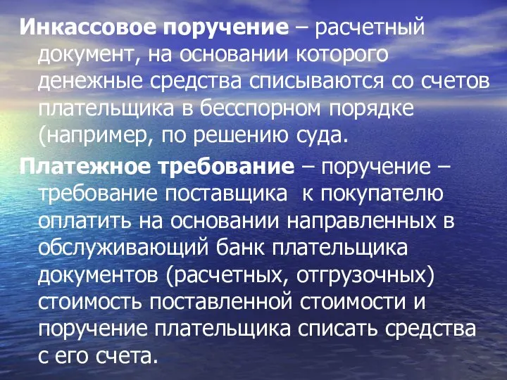 Инкассовое поручение – расчетный документ, на основании которого денежные средства списываются