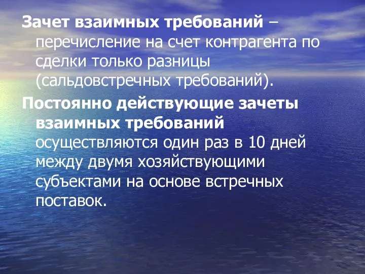 Зачет взаимных требований – перечисление на счет контрагента по сделки только