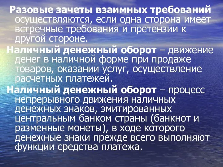 Разовые зачеты взаимных требований осуществляются, если одна сторона имеет встречные требования