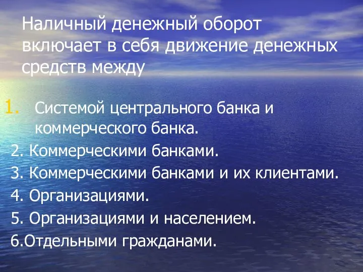 Наличный денежный оборот включает в себя движение денежных средств между Системой