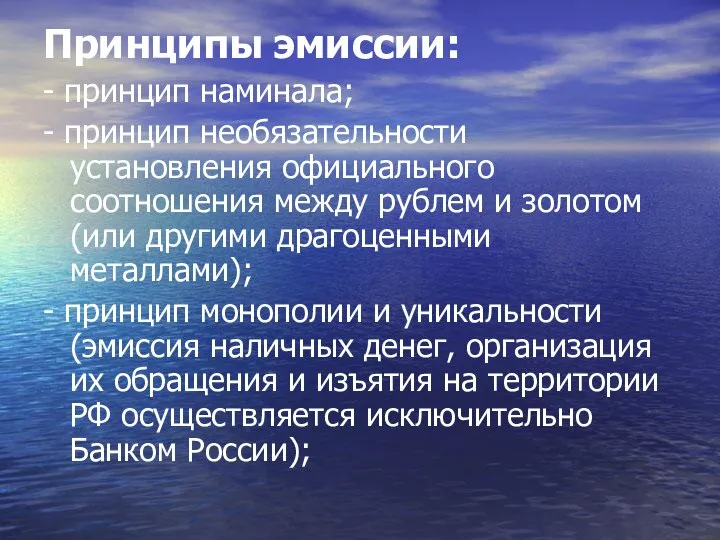 Принципы эмиссии: - принцип наминала; - принцип необязательности установления официального соотношения