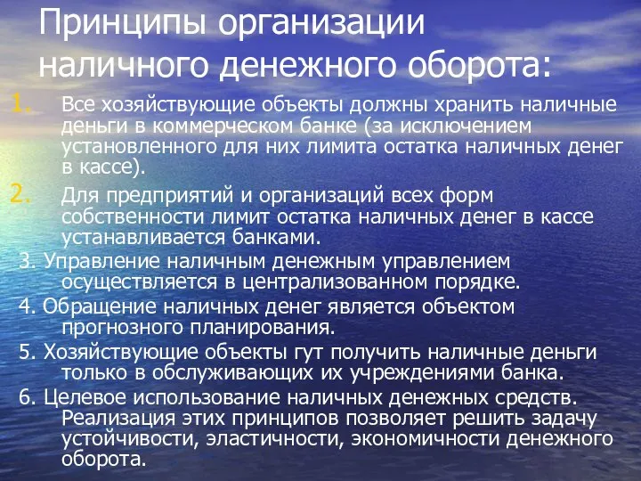 Принципы организации наличного денежного оборота: Все хозяйствующие объекты должны хранить наличные