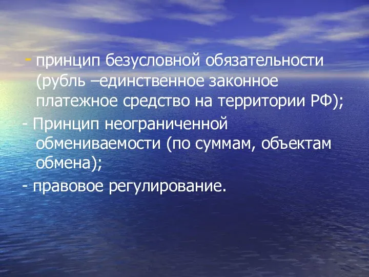 принцип безусловной обязательности (рубль –единственное законное платежное средство на территории РФ);