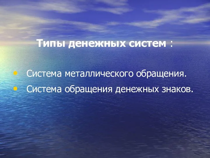 Типы денежных систем : Система металлического обращения. Система обращения денежных знаков.