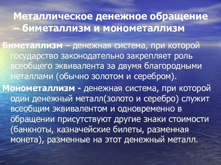 Металлическое денежное обращение – биметаллизм и монометаллизм Биметаллизм – денежная система,