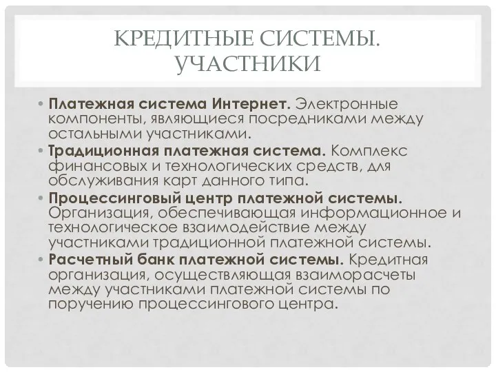 Кредитные системы. участники Платежная система Интернет. Электронные компоненты, являющиеся посредниками между