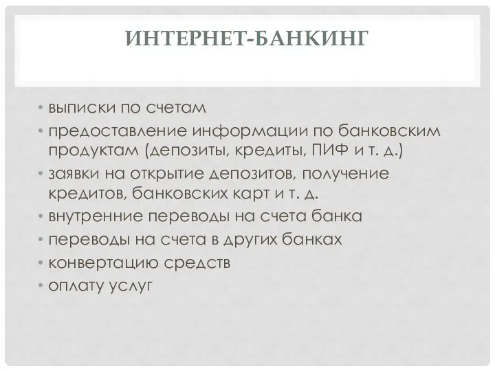 Интернет-банкинг выписки по счетам предоставление информации по банковским продуктам (депозиты, кредиты,