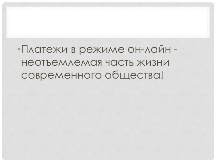 Платежи в режиме он-лайн - неотъемлемая часть жизни современного общества!