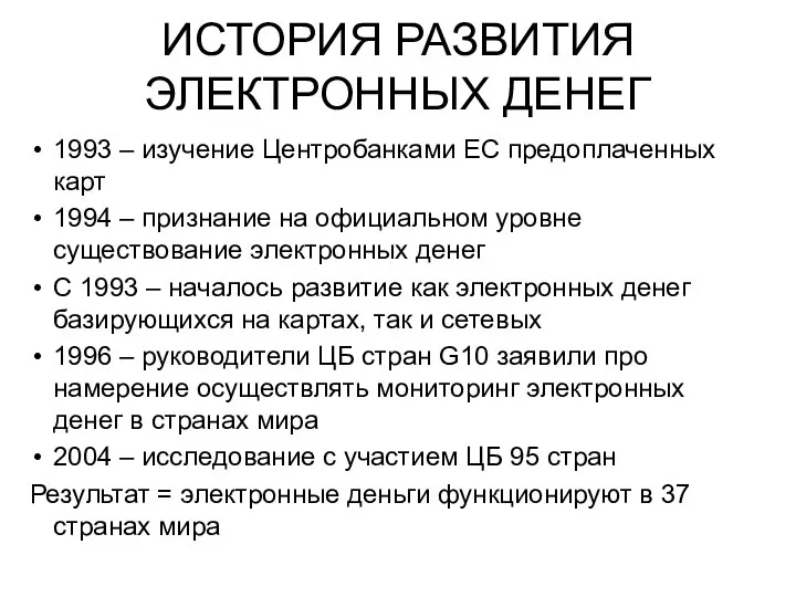 ИСТОРИЯ РАЗВИТИЯ ЭЛЕКТРОННЫХ ДЕНЕГ 1993 – изучение Центробанками ЕС предоплаченных карт