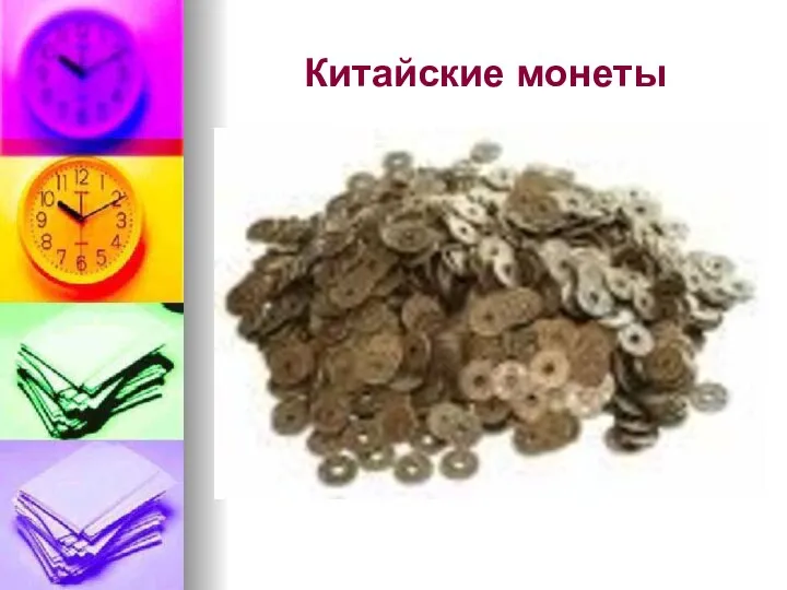 Китайские монеты