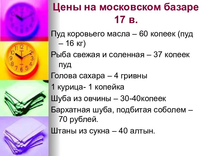 Цены на московском базаре 17 в. Пуд коровьего масла – 60