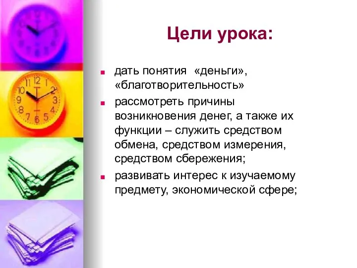 Цели урока: дать понятия «деньги», «благотворительность» рассмотреть причины возникновения денег, а