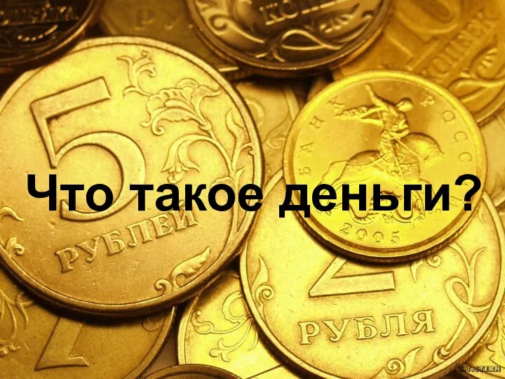 Что такое деньги?