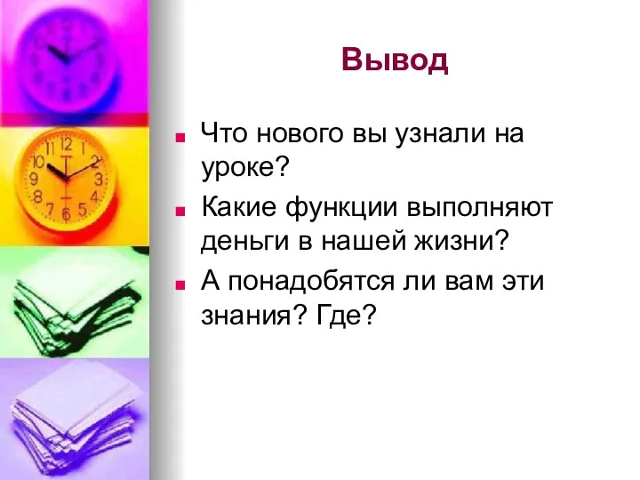 Вывод Что нового вы узнали на уроке? Какие функции выполняют деньги