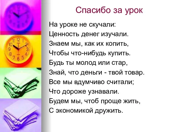 Спасибо за урок На уроке не скучали: Ценность денег изучали. Знаем