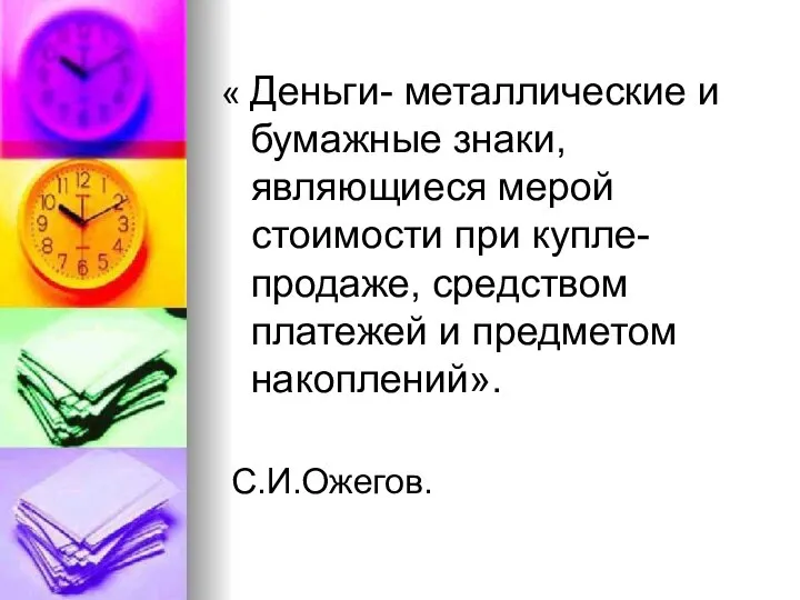 « Деньги- металлические и бумажные знаки, являющиеся мерой стоимости при купле-