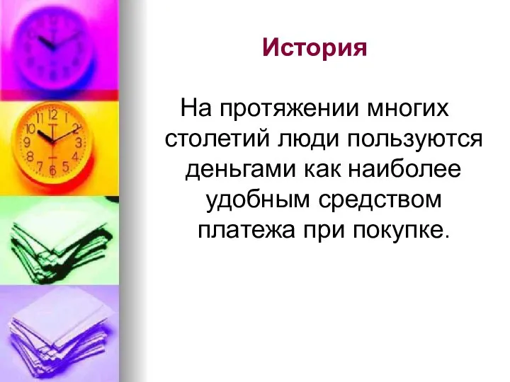 История На протяжении многих столетий люди пользуются деньгами как наиболее удобным средством платежа при покупке.