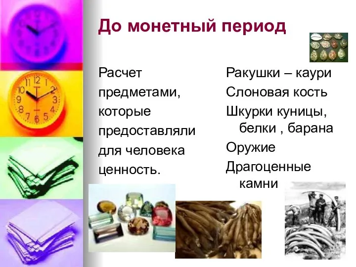 До монетный период Расчет предметами, которые предоставляли для человека ценность. Ракушки