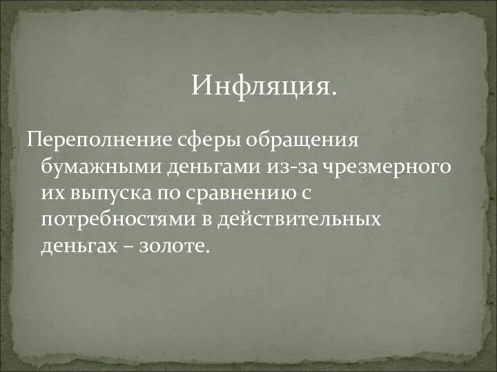 Переполнение сферы обращения бумажными деньгами из-за чрезмерного их выпуска по сравнению