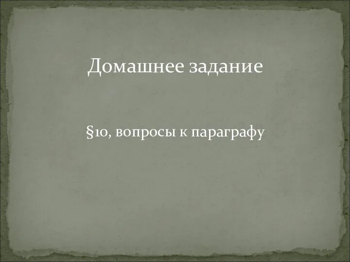 §10, вопросы к параграфу Домашнее задание