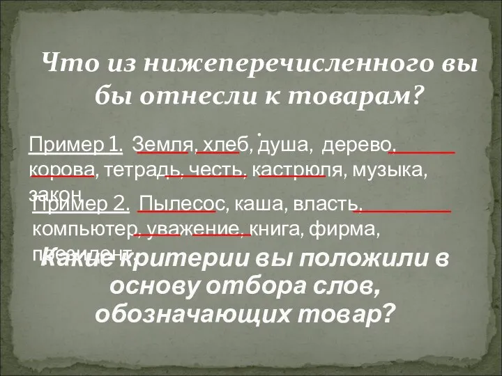 Пример 1. Земля, хлеб, душа, дерево, корова, тетрадь, честь, кастрюля, музыка,