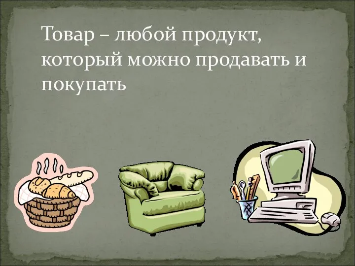 Товар – любой продукт, который можно продавать и покупать