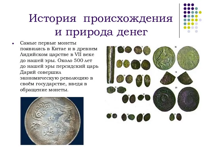 История происхождения и природа денег Самые первые монеты появились в Китае