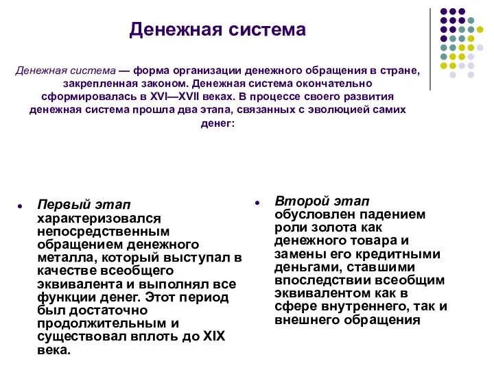 Денежная система Денежная система — форма организации денежного обращения в стране,