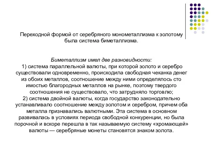 Переходной формой от серебряного монометаллизма к золотому была система биметаллизма. Биметаллизм