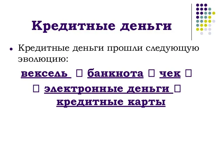 Кредитные деньги Кредитные деньги прошли следующую эволюцию: вексель ? банкнота ?