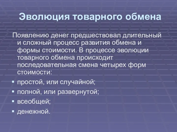 Эволюция товарного обмена Появлению денег предшествовал длительный и сложный процесс развития