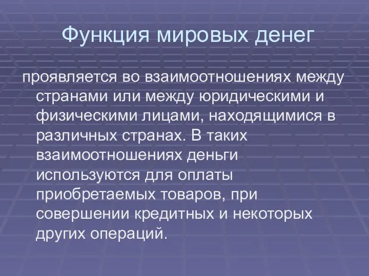 Функция мировых денег проявляется во взаимоотношениях между странами или между юридическими