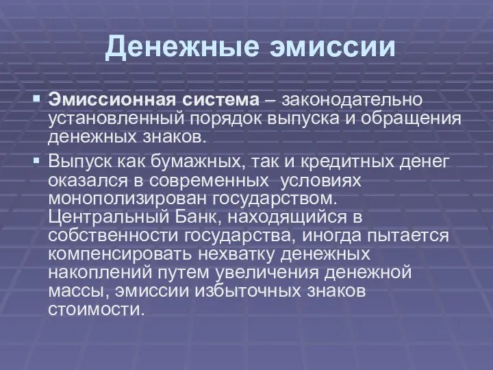 Денежные эмиссии Эмиссионная система – законодательно установленный порядок выпуска и обращения