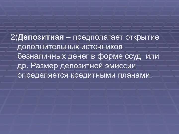 2)Депозитная – предполагает открытие дополнительных источников безналичных денег в форме ссуд