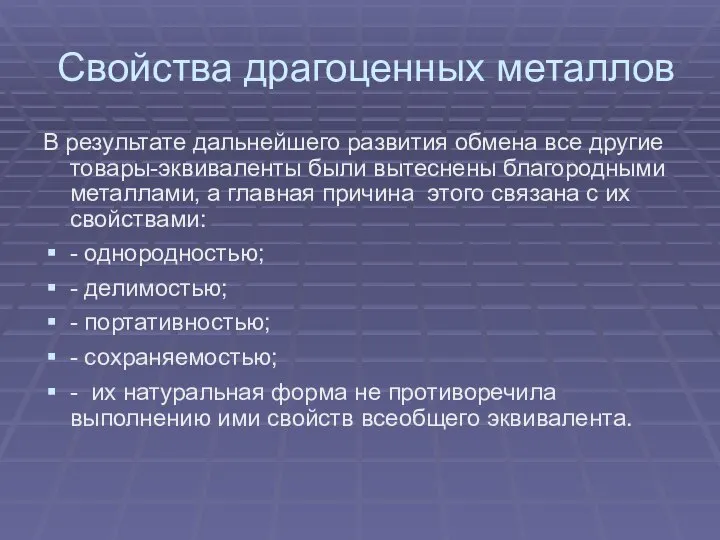 Свойства драгоценных металлов В результате дальнейшего развития обмена все другие товары-эквиваленты