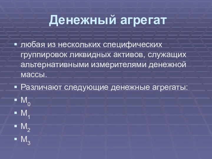 Денежный агрегат любая из нескольких специфических группировок ликвидных активов, служащих альтернативными