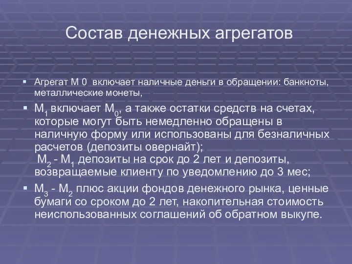 Состав денежных агрегатов Агрегат М 0 включает наличные деньги в обращении: