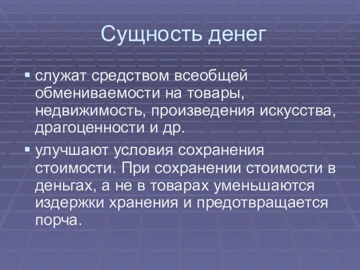 Сущность денег служат средством всеобщей обмениваемости на товары, недвижимость, произведения искусства,