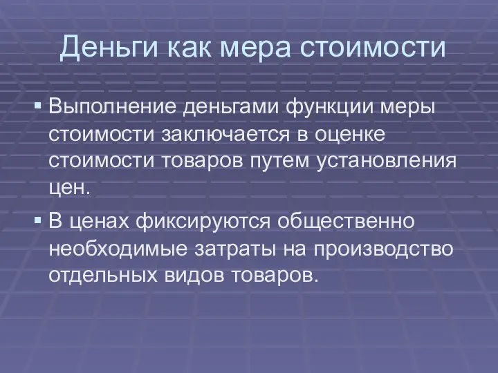 Деньги как мера стоимости Выполнение деньгами функции меры стоимости заключается в