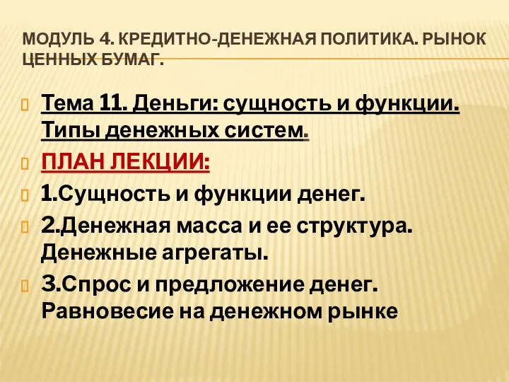 Модуль 4. Кредитно-денежная политика. Рынок ценных бумаг. Тема 11. Деньги: сущность