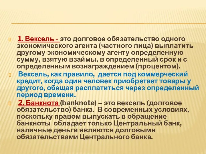 1. Вексель - это долговое обязательство одного экономического агента (частного лица)