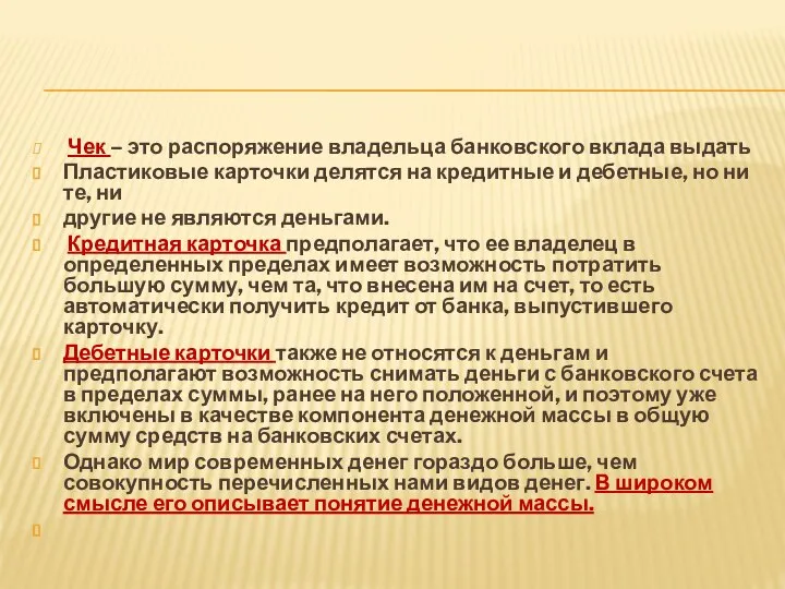 Чек – это распоряжение владельца банковского вклада выдать Пластиковые карточки делятся